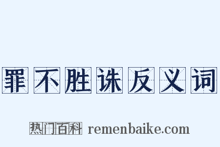 罪不胜诛反义词是什么意思的图片